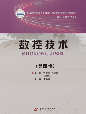数控技术
