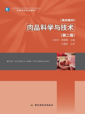 肉品科学与技术