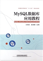 MySQL数据库应用教程