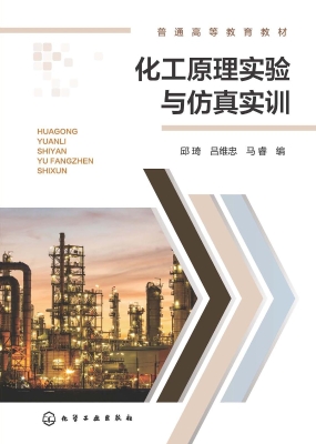 化工原理实验与仿真实