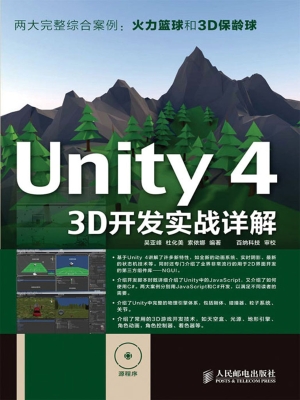 Unity 4 3D开发实战详