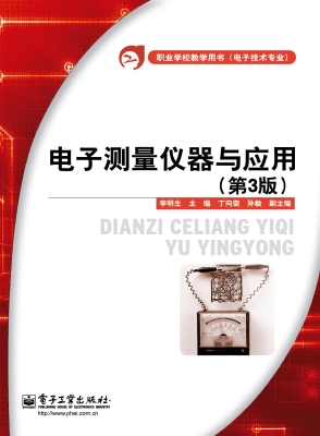 电子测量仪器与应用