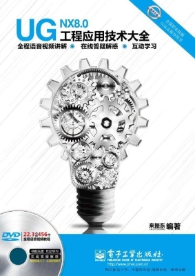 UG NX 8.0工程应用技