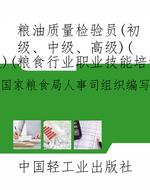 粮油质量检验员（初级、