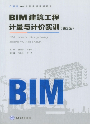 BIM建筑工程计量与计