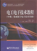 电工电子技术教程（中册