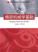 精密机械学基础