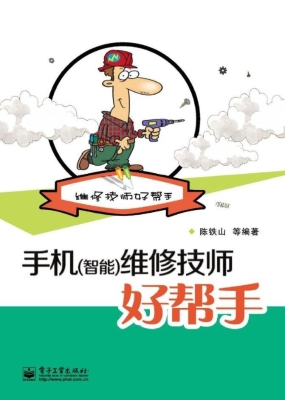 手机（智能）维修技师好帮