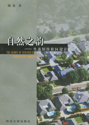 自然之韵——生态居住