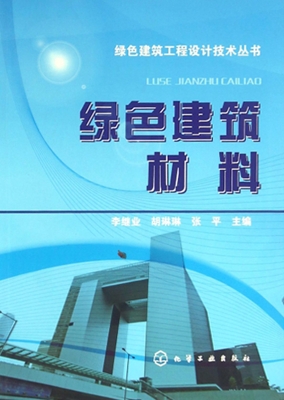 绿色建筑材料