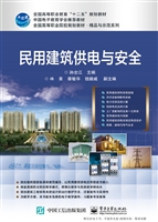 民用建筑供电与安全