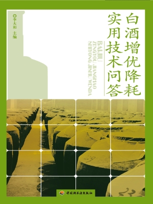 白酒增优降耗实用技术