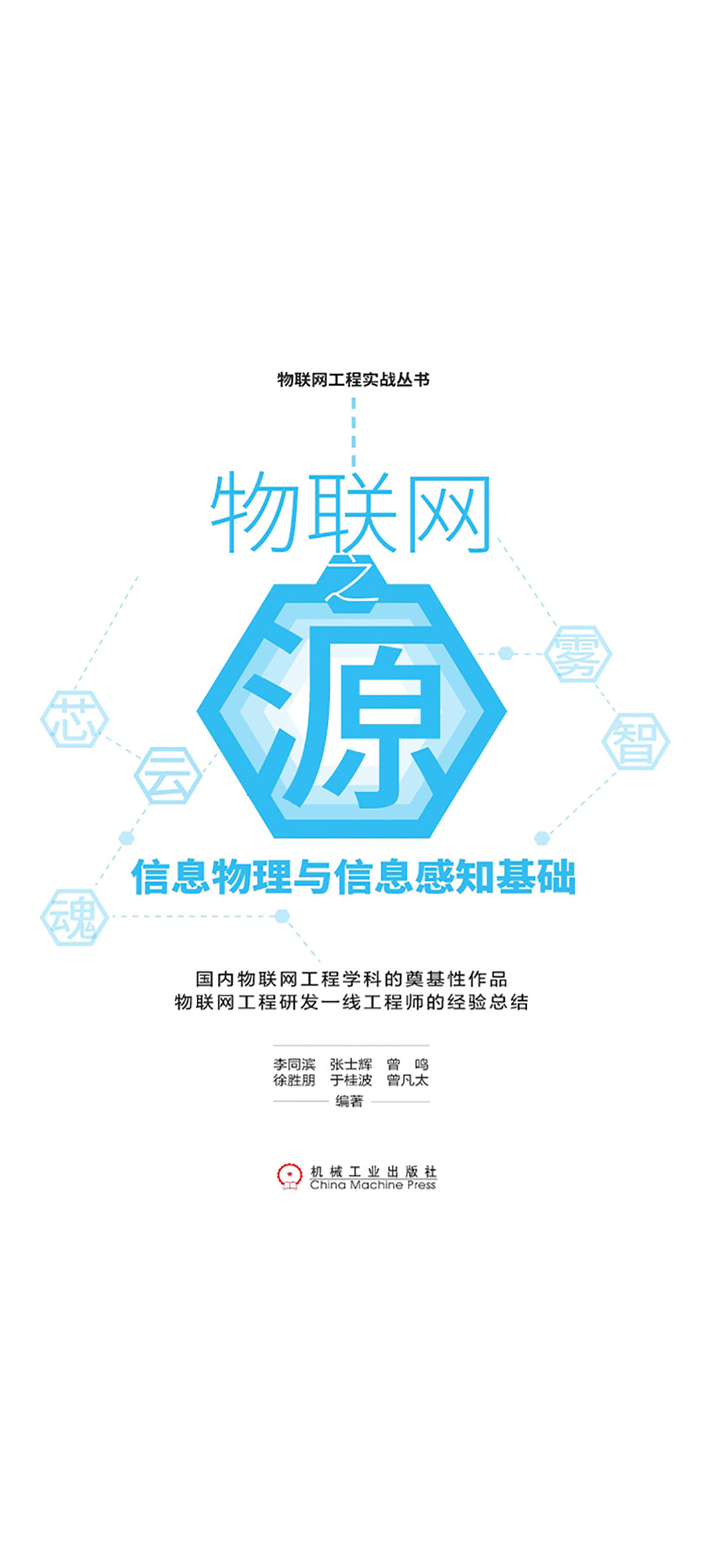 物联网之源：信息物理与