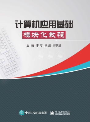 计算机应用基础模块化