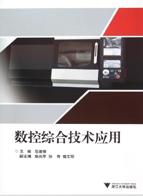 数控综合技术应用