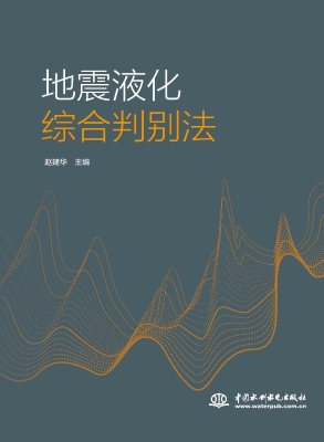 地震液化综合判别法
