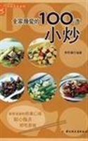全家最爱的100道小炒
