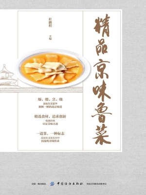 精品京味鲁菜
