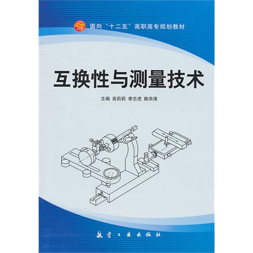 互换性与测量技术（十二