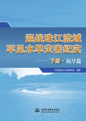 迎战珠江流域罕见水旱
