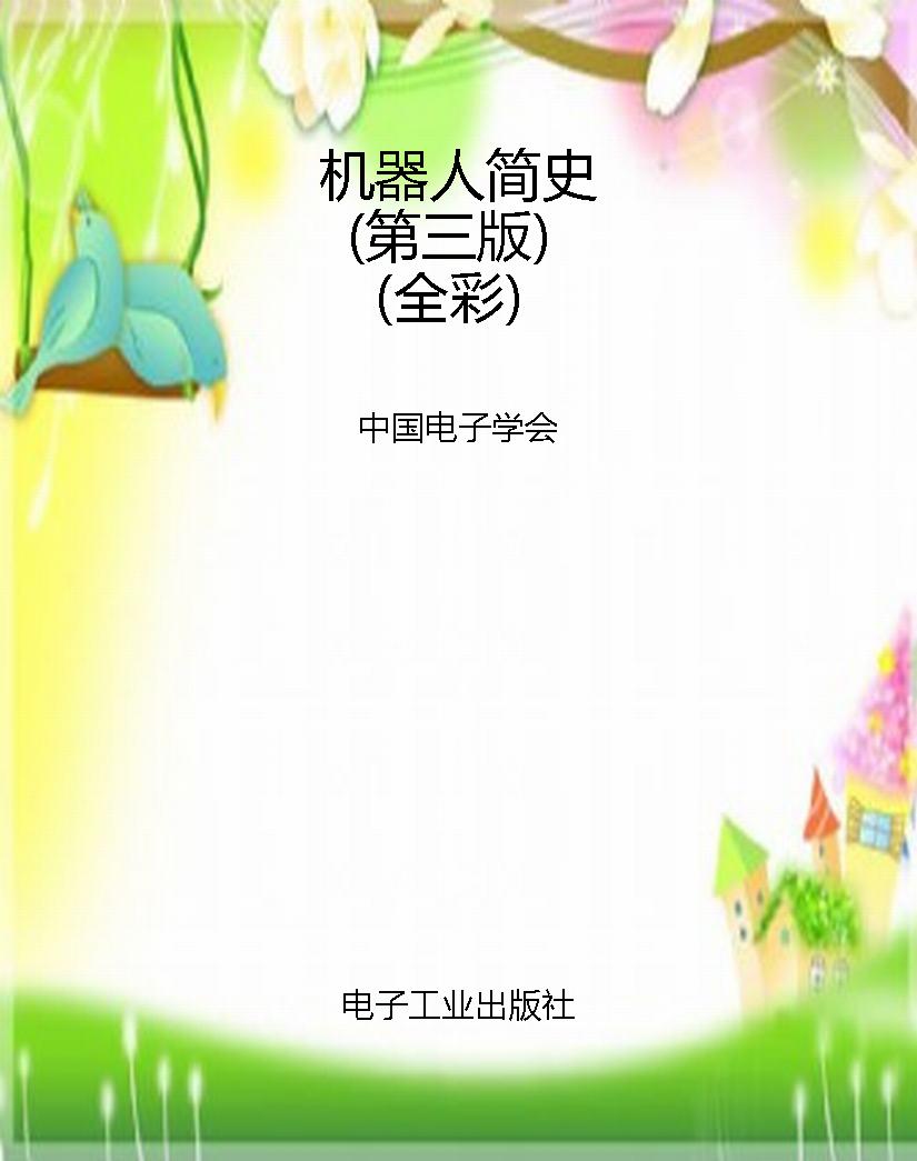 机器人简史（第三版）（全彩