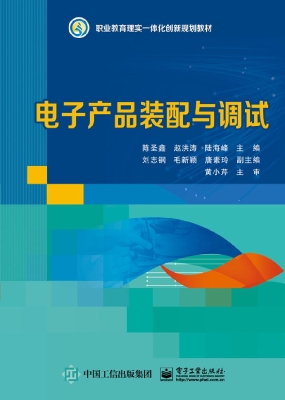 电子产品装配与调试