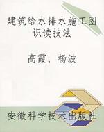 建筑给水排水施工图识