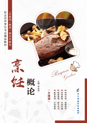 烹饪概论