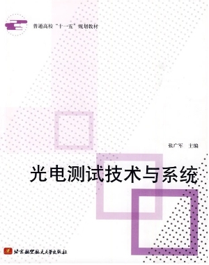 光电测试技术与系统