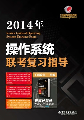 2014年操作系统联考复