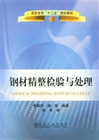 钢材精整检验与处理