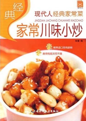 经典家常川味小炒