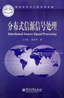分布式信源信号处理