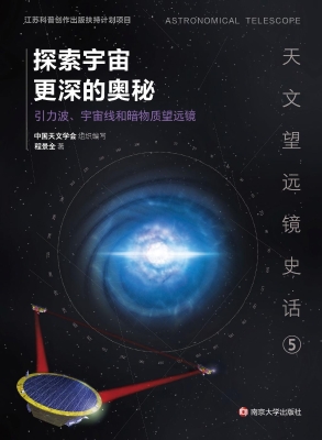 探索宇宙更深的奥秘—