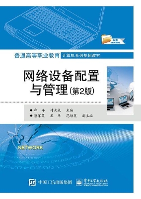 网络设备配置与管理