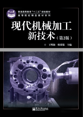 现代机械加工新技术