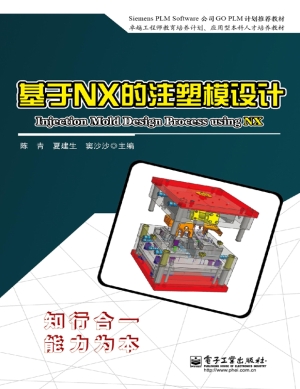 基于NX的注塑模设计