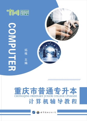 重庆市普通专升本计算