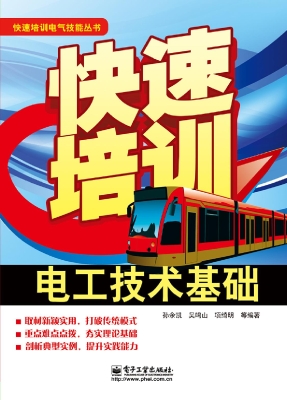快速培训电工技术基础