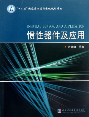 惯性器件及应用