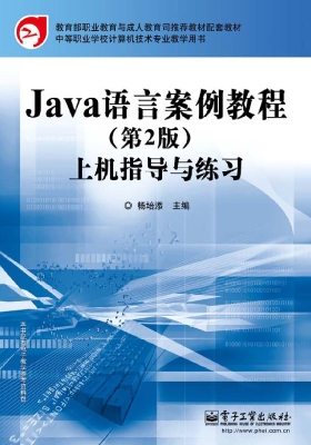 Java语言案例教程（第2