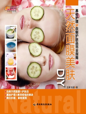 天然面膜美肤DIY——