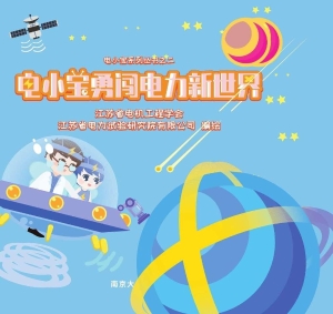 电小宝勇闯电力新世界