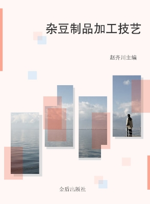 杂豆制品加工技艺