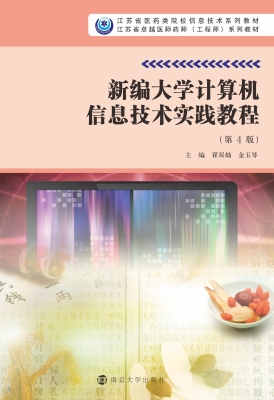 新编大学计算机信息技