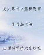 男人靠什么赢得财富