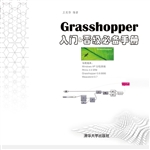 Grasshopper入门&晋级