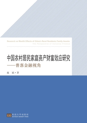中国农村居民家庭资产
