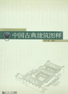中国古典建筑图释