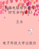 新编电脑培训教程(XP